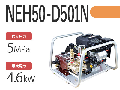 NEH50-D501Nの商品写真