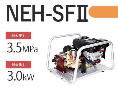 NEH-SFⅡの商品写真
