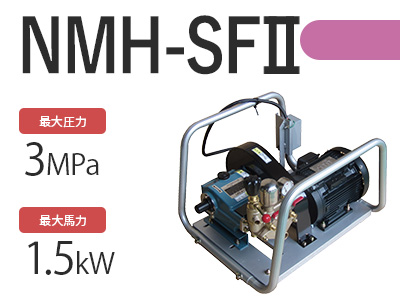 NMH-SFⅡの商品写真