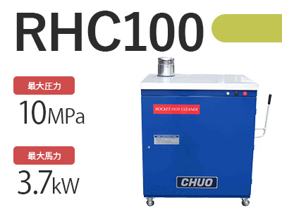 RHC100の商品写真