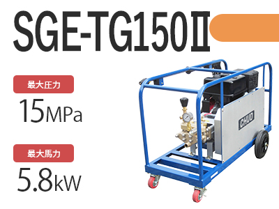 SGE-TG150Ⅱの商品写真