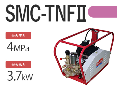 SMC-TNFⅡの商品写真