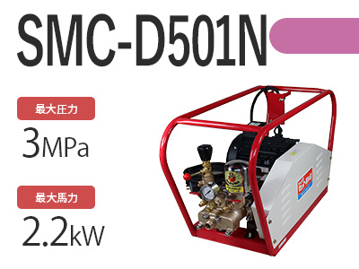 SMC-D501Nの商品写真